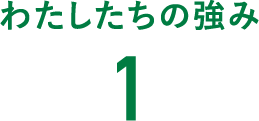 わたしたちの強み1