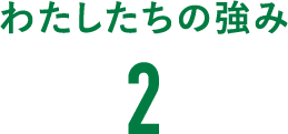 わたしたちの強み2